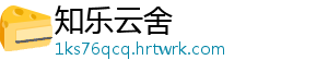 知乐云舍